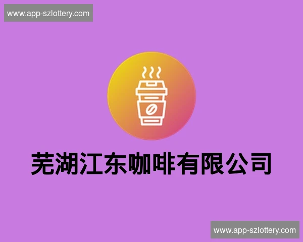 芜湖江东咖啡有限公司